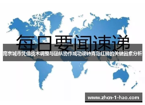 南京城市凭借战术调整与团队协作成功逆转青岛红狮的关键因素分析