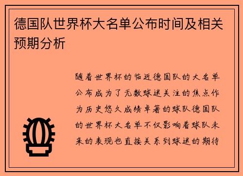 德国队世界杯大名单公布时间及相关预期分析