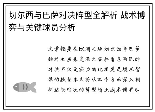 切尔西与巴萨对决阵型全解析 战术博弈与关键球员分析