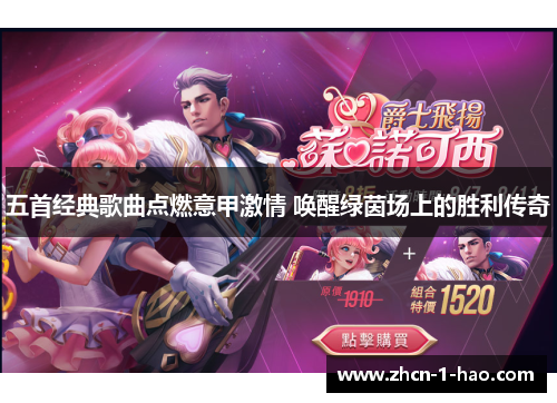 五首经典歌曲点燃意甲激情 唤醒绿茵场上的胜利传奇