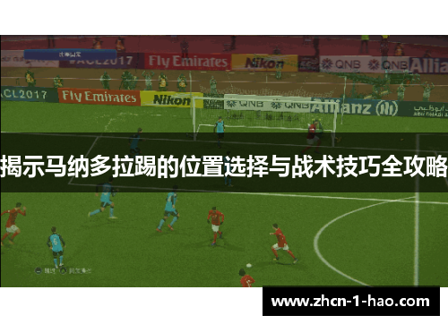 揭示马纳多拉踢的位置选择与战术技巧全攻略