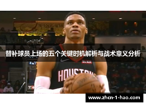 替补球员上场的五个关键时机解析与战术意义分析