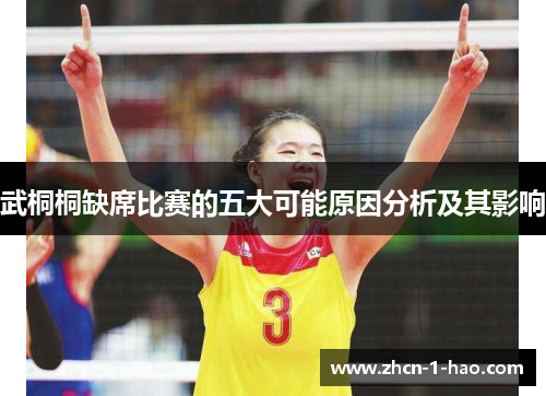 武桐桐缺席比赛的五大可能原因分析及其影响