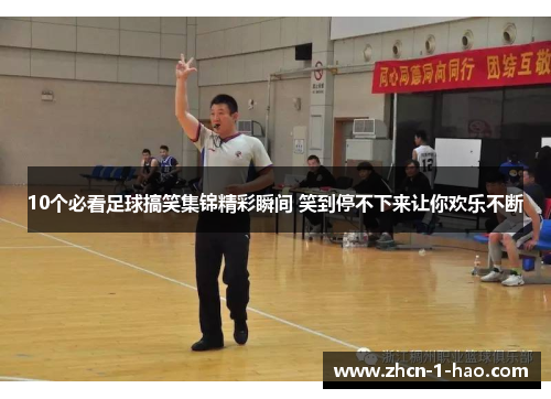 10个必看足球搞笑集锦精彩瞬间 笑到停不下来让你欢乐不断
