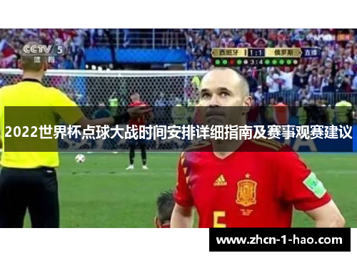 2022世界杯点球大战时间安排详细指南及赛事观赛建议