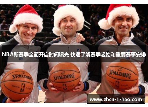 NBA新赛季全面开启时间曝光 快速了解赛季起始和重要赛事安排