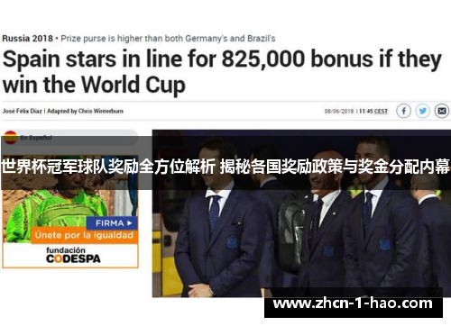 世界杯冠军球队奖励全方位解析 揭秘各国奖励政策与奖金分配内幕