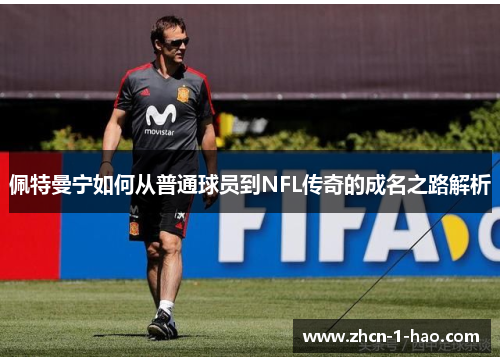 佩特曼宁如何从普通球员到NFL传奇的成名之路解析