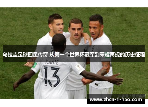 乌拉圭足球四星传奇 从第一个世界杯冠军到荣耀再现的历史征程