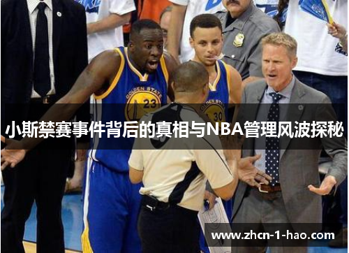 小斯禁赛事件背后的真相与NBA管理风波探秘
