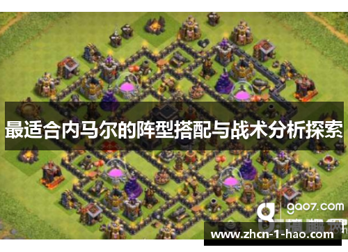 最适合内马尔的阵型搭配与战术分析探索