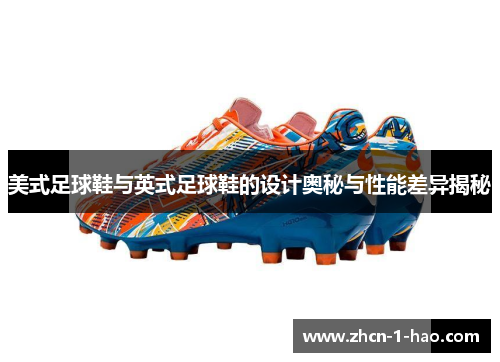 美式足球鞋与英式足球鞋的设计奥秘与性能差异揭秘