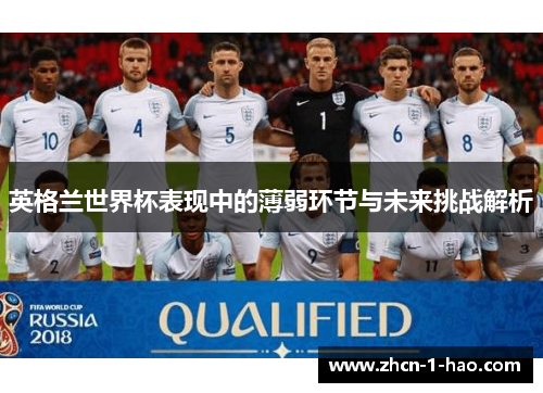英格兰世界杯表现中的薄弱环节与未来挑战解析