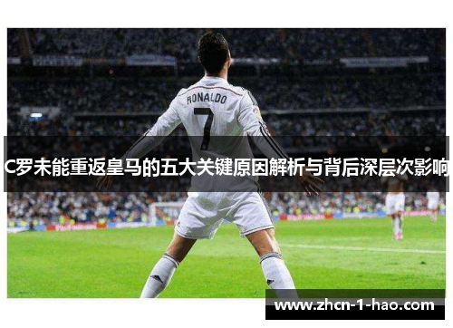C罗未能重返皇马的五大关键原因解析与背后深层次影响