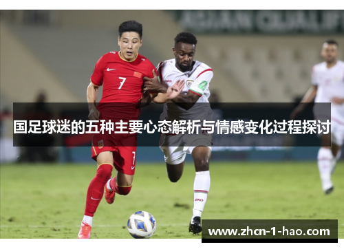 国足球迷的五种主要心态解析与情感变化过程探讨