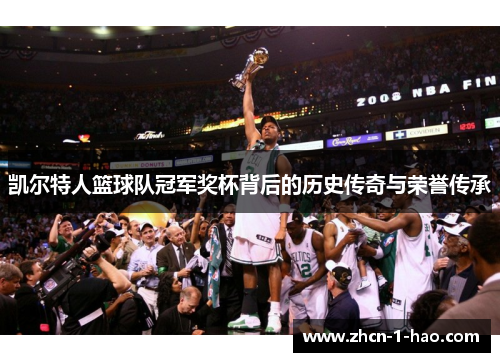 凯尔特人篮球队冠军奖杯背后的历史传奇与荣誉传承