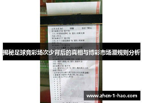 揭秘足球竞彩场次少背后的真相与博彩市场潜规则分析