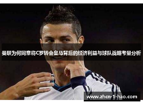 曼联为何同意将C罗转会皇马背后的经济利益与球队战略考量分析