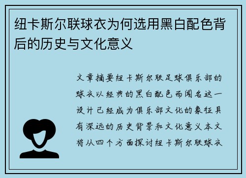 纽卡斯尔联球衣为何选用黑白配色背后的历史与文化意义