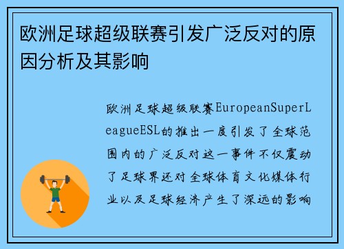 欧洲足球超级联赛引发广泛反对的原因分析及其影响