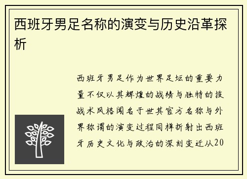 西班牙男足名称的演变与历史沿革探析