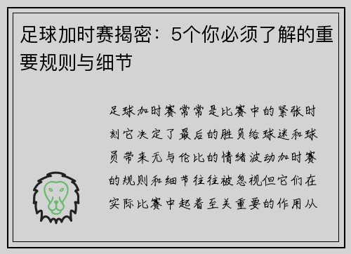 足球加时赛揭密：5个你必须了解的重要规则与细节