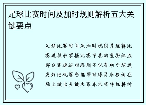 足球比赛时间及加时规则解析五大关键要点