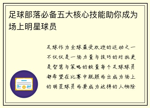 足球部落必备五大核心技能助你成为场上明星球员