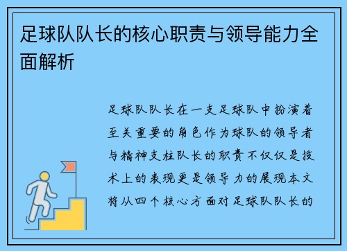 足球队队长的核心职责与领导能力全面解析