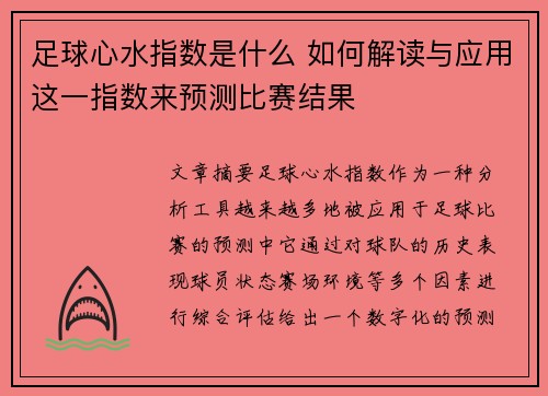 足球心水指数是什么 如何解读与应用这一指数来预测比赛结果
