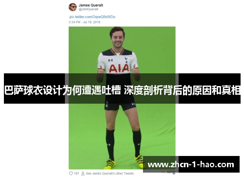 巴萨球衣设计为何遭遇吐槽 深度剖析背后的原因和真相