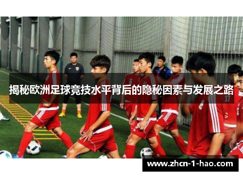 揭秘欧洲足球竞技水平背后的隐秘因素与发展之路