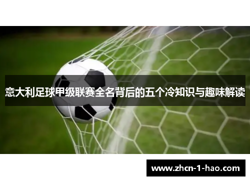 意大利足球甲级联赛全名背后的五个冷知识与趣味解读