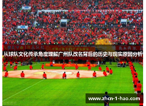 从球队文化传承角度理解广州队改名背后的历史与现实原因分析