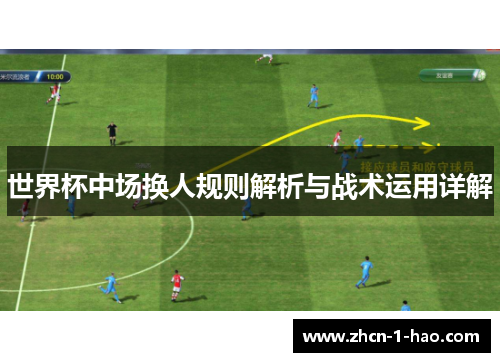 世界杯中场换人规则解析与战术运用详解