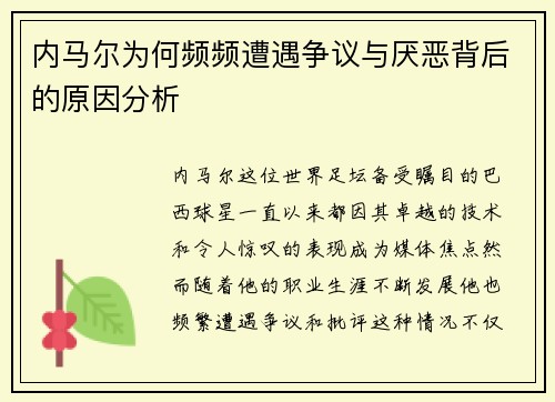 内马尔为何频频遭遇争议与厌恶背后的原因分析