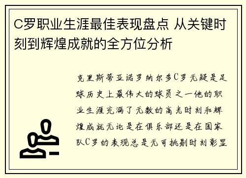 C罗职业生涯最佳表现盘点 从关键时刻到辉煌成就的全方位分析