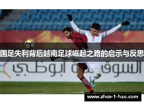 国足失利背后越南足球崛起之路的启示与反思