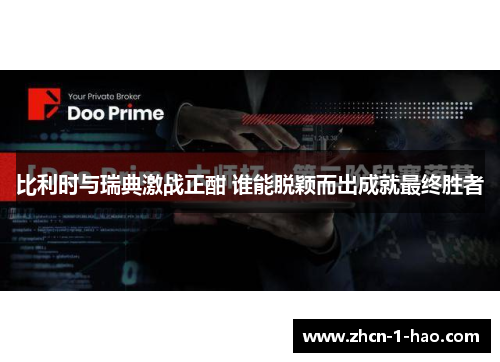 比利时与瑞典激战正酣 谁能脱颖而出成就最终胜者