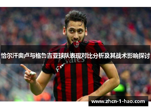 恰尔汗奥卢与格鲁吉亚球队表现对比分析及其战术影响探讨