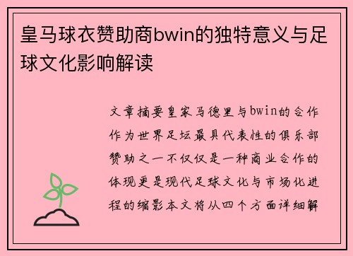 皇马球衣赞助商bwin的独特意义与足球文化影响解读