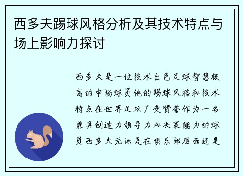 西多夫踢球风格分析及其技术特点与场上影响力探讨