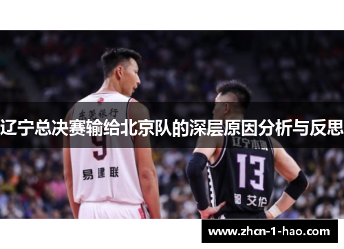 辽宁总决赛输给北京队的深层原因分析与反思