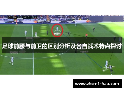 足球前腰与前卫的区别分析及各自战术特点探讨