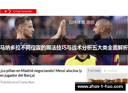马纳多拉不同位置的踢法技巧与战术分析五大类全面解析