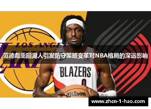范德彪重回湖人引发防守策略变革对NBA格局的深远影响