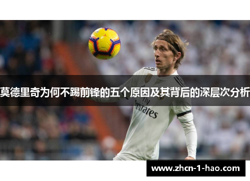 莫德里奇为何不踢前锋的五个原因及其背后的深层次分析
