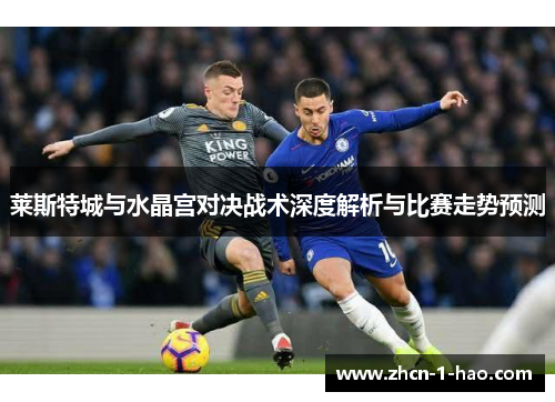 莱斯特城与水晶宫对决战术深度解析与比赛走势预测