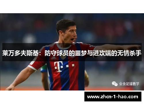 莱万多夫斯基：防守球员的噩梦与进攻端的无情杀手