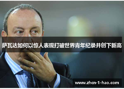 萨瓦达如何以惊人表现打破世界青年纪录并创下新高